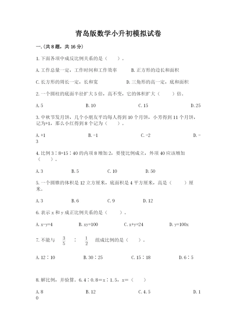 青岛版数学小升初模拟试卷带答案（考试直接用）.docx