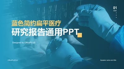 蓝色简约生物医疗研究报告PPT