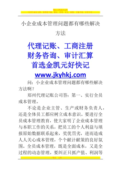 郑州代理记账公司：小企业成本管理问题都有哪些解决方法.docx