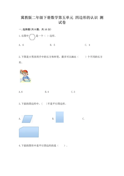 冀教版二年级下册数学第五单元 四边形的认识 测试卷及参考答案（能力提升）.docx