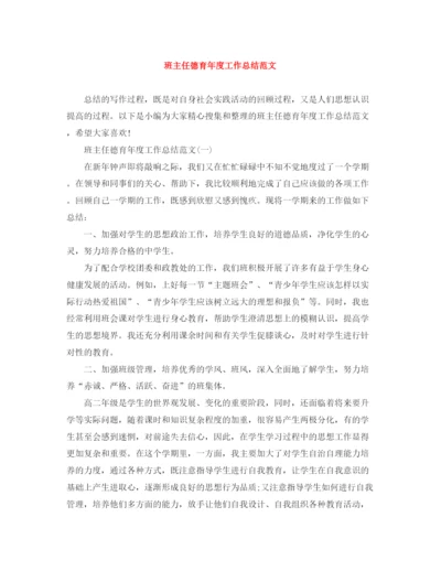 精编之班主任德育年度工作总结范文.docx