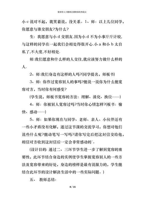宽容待人主题班会课教案优秀范文.docx