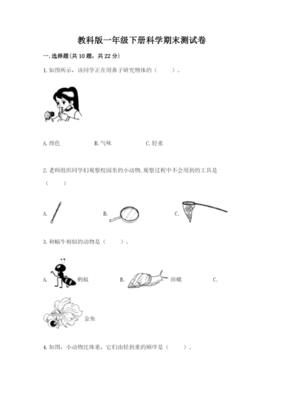 教科版一年级下册科学期末测试卷【完整版】.docx