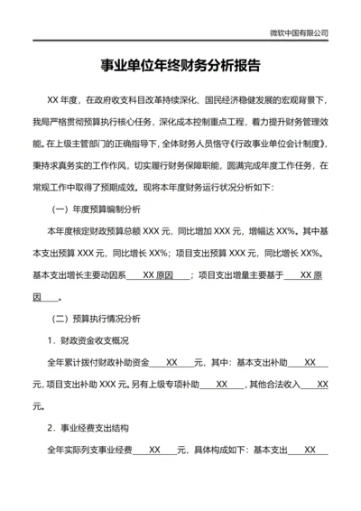 事业单位年终财务分析报告