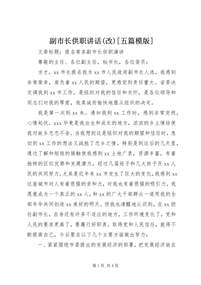 副市长供职讲话(改)[五篇模版] (3).docx
