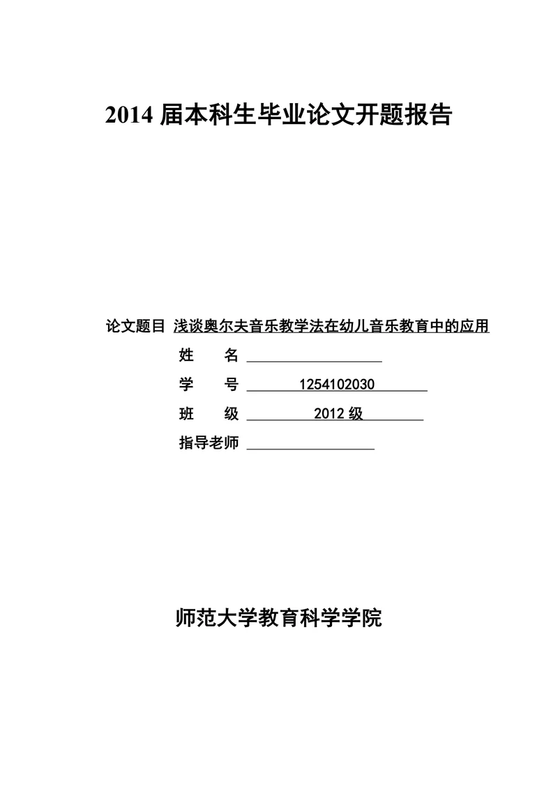 浅谈奥尔夫音乐教学法在幼儿音乐教育中的应用