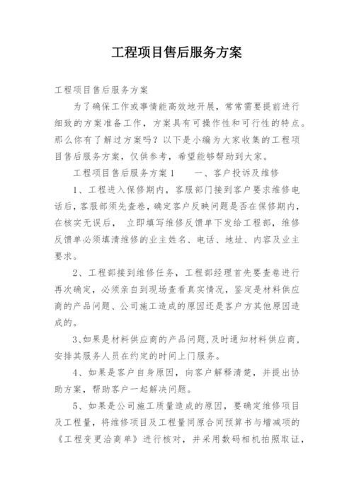 工程项目售后服务方案.docx