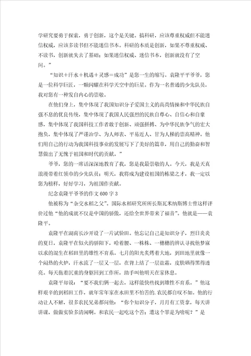 纪念袁隆平爷爷的作文600字