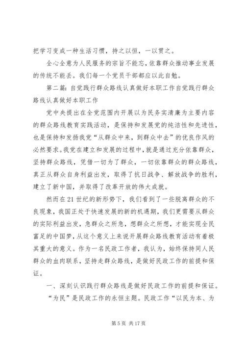 认真践行党的群众路线努力做好本职工作.docx