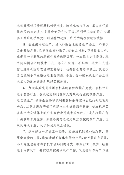 县政府农机购置补贴政策调研报告 (2).docx