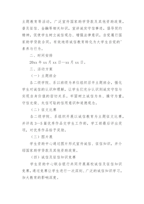 学生资助诚信教育主题活动方案.docx