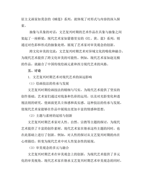 文艺复兴时期艺术对现代艺术的影响