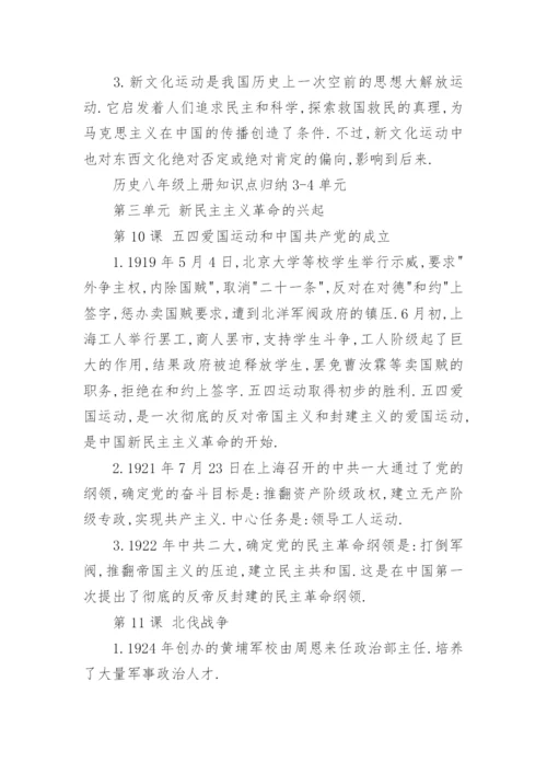 历史八年级上册知识点归纳_1.docx