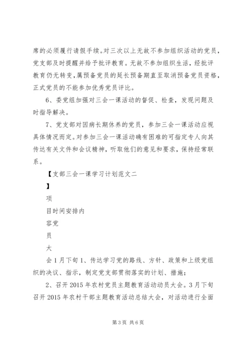 支部三会一课学习计划范文.docx