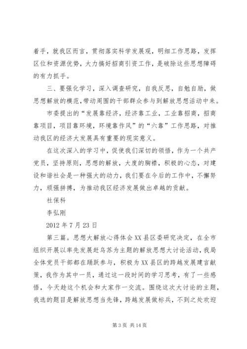 新一轮思想大解放个人心得体会.docx