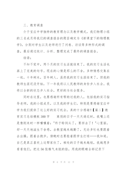 教育实习总结模板300字.docx