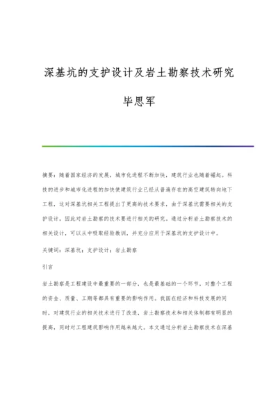 深基坑的支护设计及岩土勘察技术研究毕思军.docx