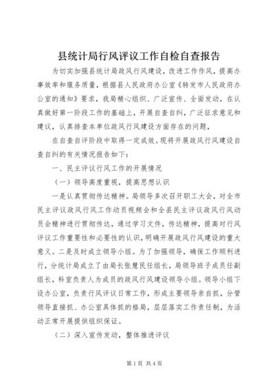 县统计局行风评议工作自检自查报告 (3).docx