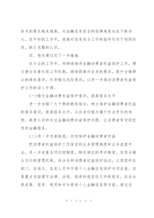 有关开展金融消费权益保护宣传主题活动总结.docx