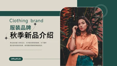 绿色复古杂志风服装品牌秋季新品介绍PPT模板