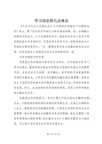 学习决定的几点体会 (2).docx