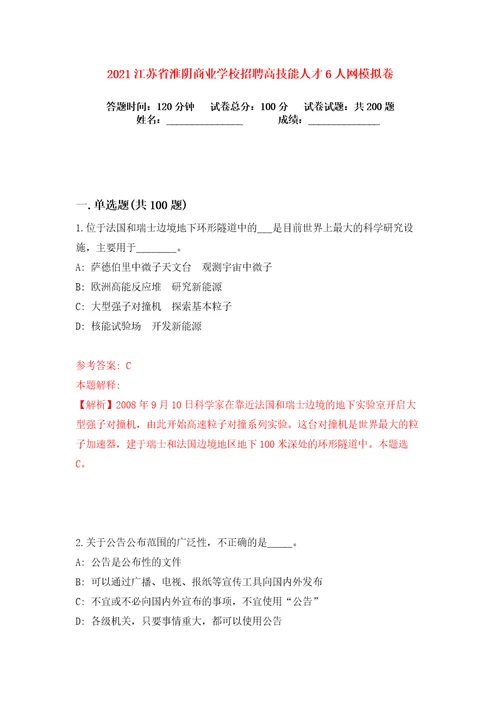 2021江苏省淮阴商业学校招聘高技能人才6人网练习训练卷第3版