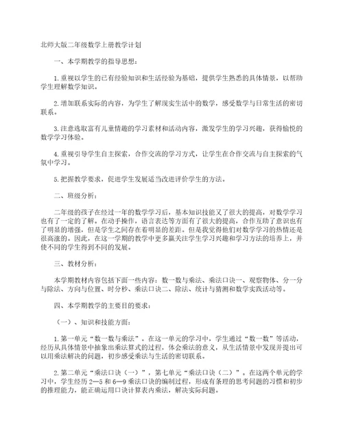 北师大版二年级数学上册教学计划教学工作计划