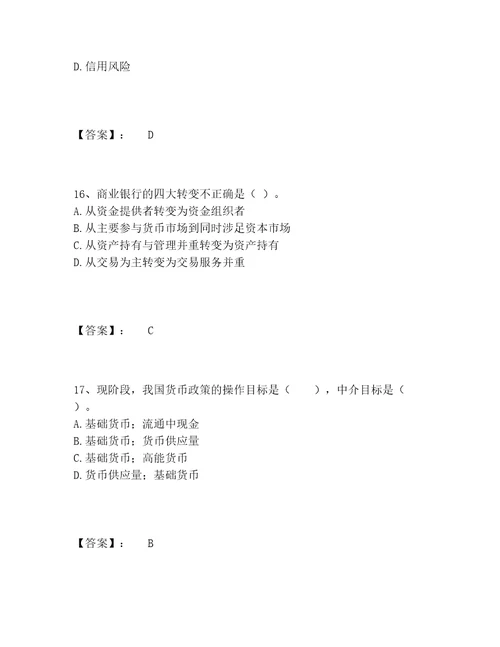 中级银行从业资格之中级银行业法律法规与综合能力题库精选题库考点梳理