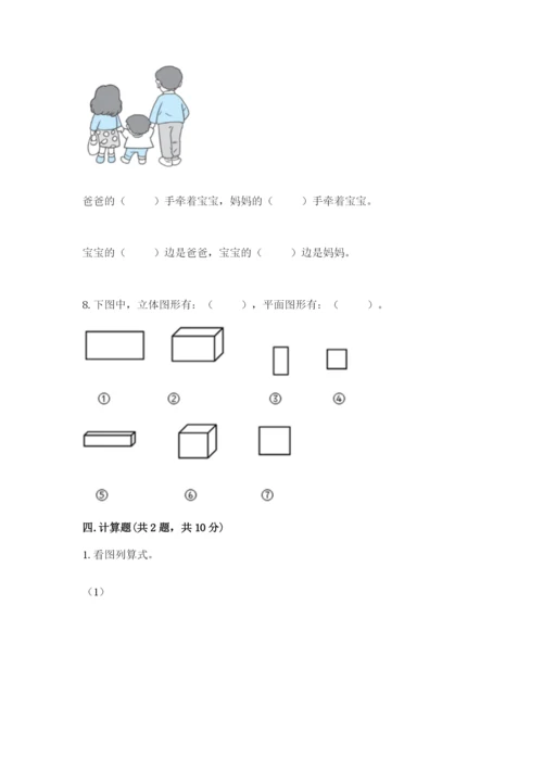 人教版一年级上册数学期中测试卷完整答案.docx