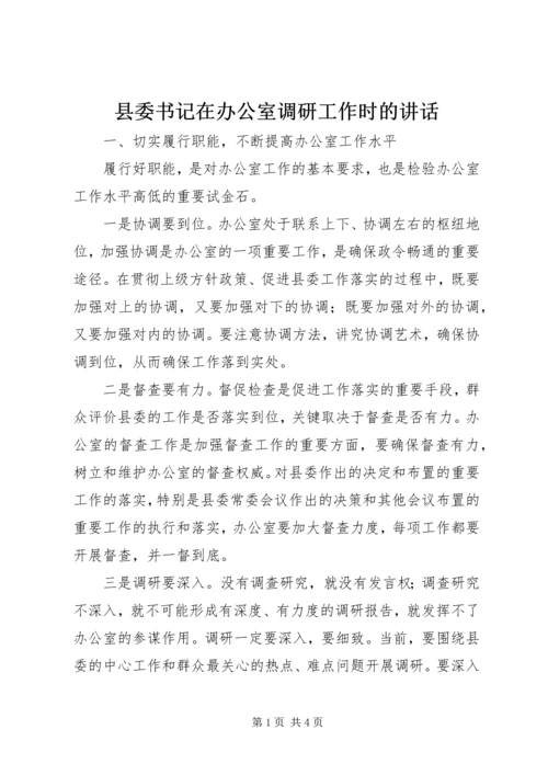 县委书记在办公室调研工作时的讲话.docx