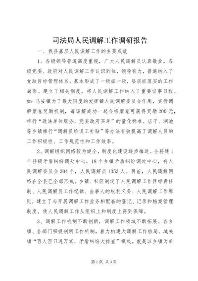 司法局人民调解工作调研报告 (3).docx