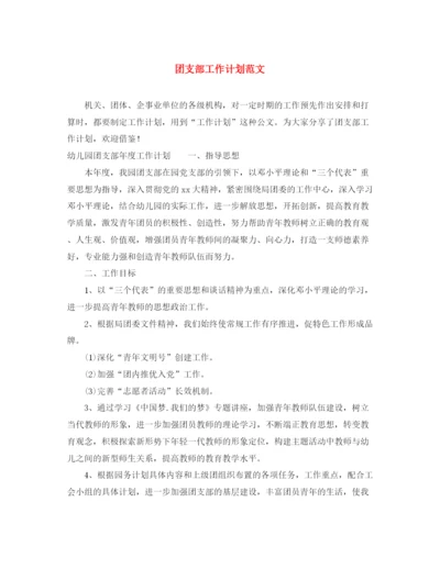 精编之团支部工作计划范文22.docx