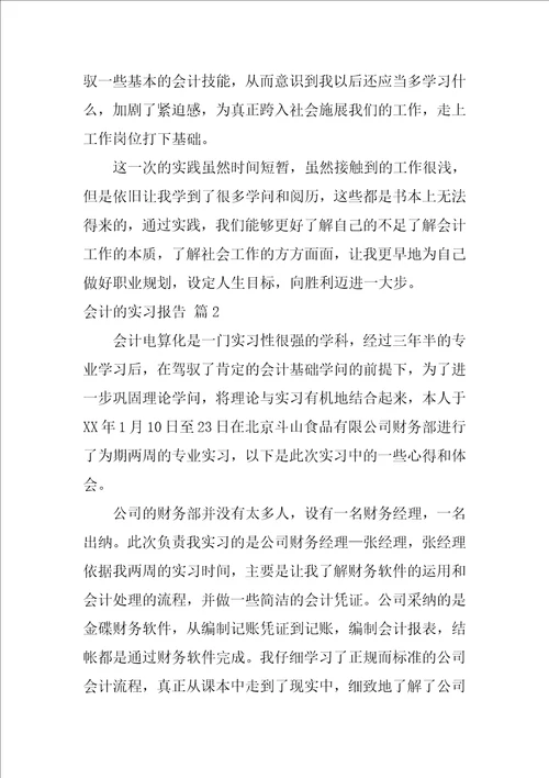 会计的实习报告模板集锦八篇