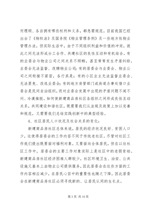 商品房社区管理报告.docx