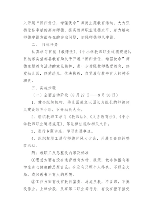 幼儿园师德师风专题活动方案.docx