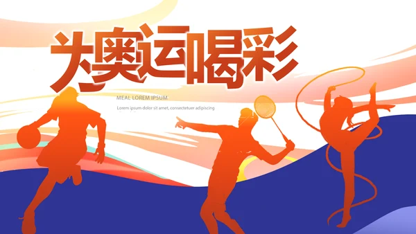 为奥运喝彩运动比赛动态PPT模板