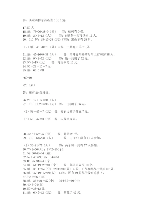 小学二年级数学应用题大全及参考答案（达标题）.docx