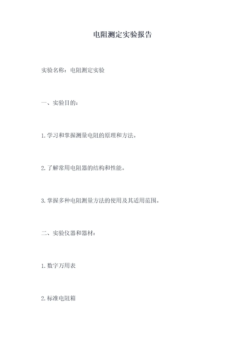 电阻测定实验报告