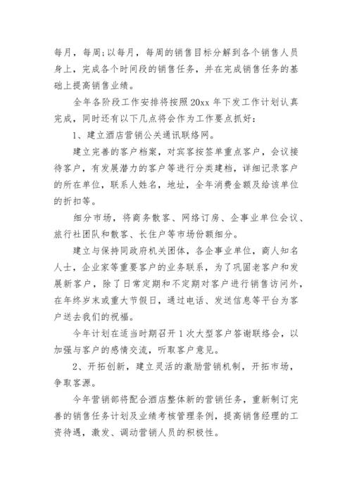 酒店销售部工作计划.docx