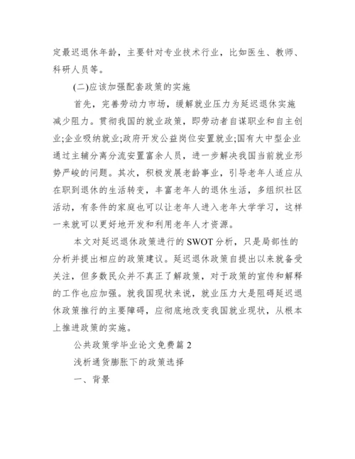 公共政策学毕业论文免费_公共政策学.docx