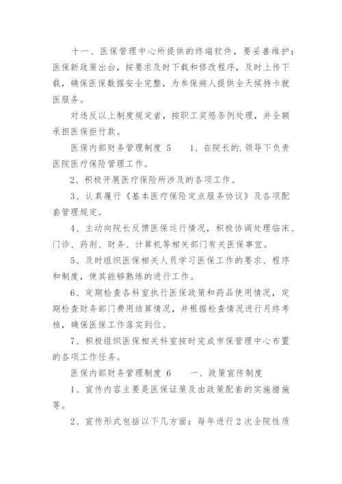 医保内部财务管理制度_1.docx