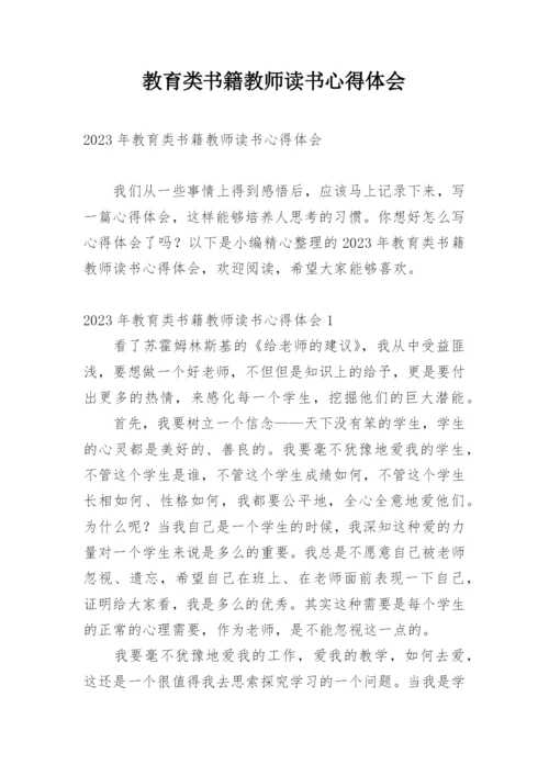 教育类书籍教师读书心得体会.docx