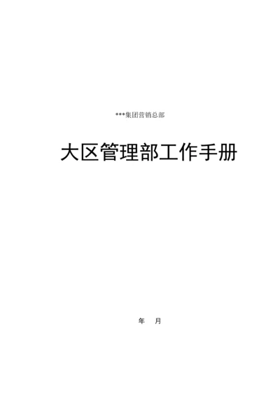 新版公司大区管理部工作标准手册.docx