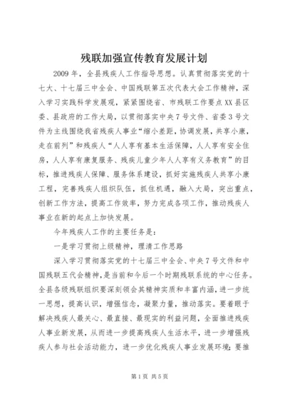 残联加强宣传教育发展计划.docx