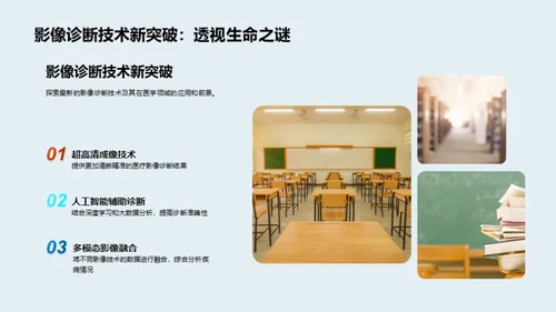 医学新纪元：科技引领未来