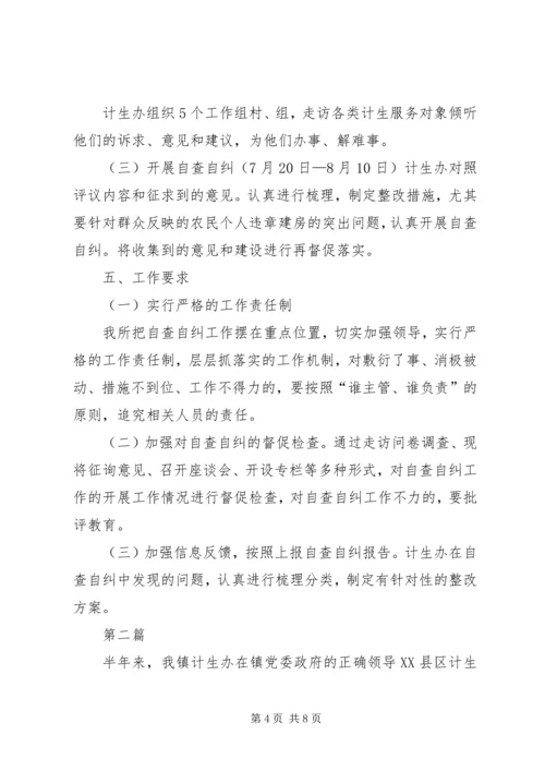 计生办民主评议自查自纠方案2篇.docx