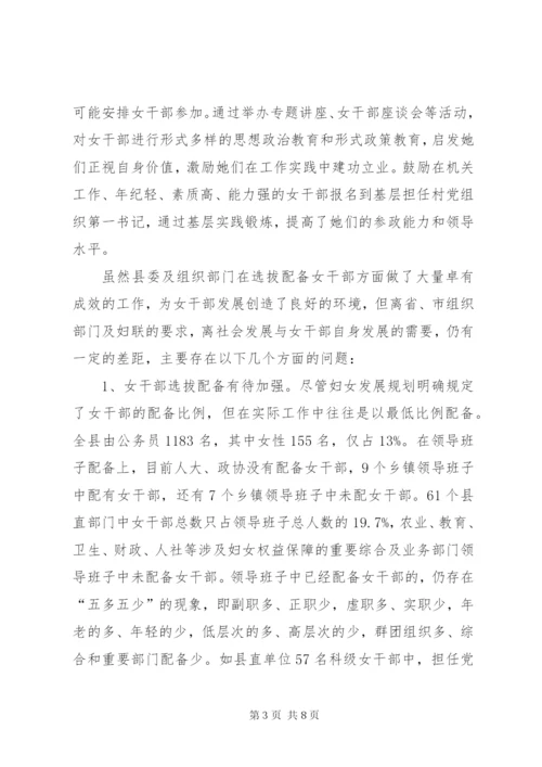 县培养选拔女干部工作的调研报告范文.docx