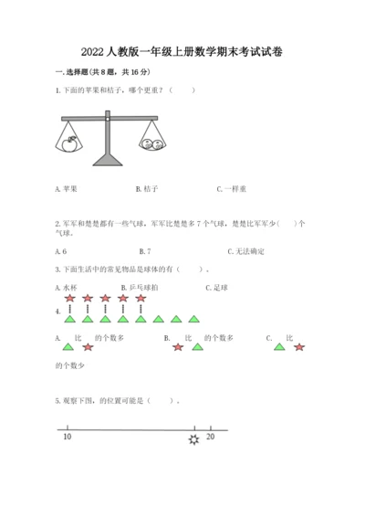 2022人教版一年级上册数学期末考试试卷（模拟题）.docx