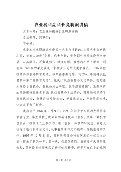 农业税科副科长竞聘演讲稿 (6).docx