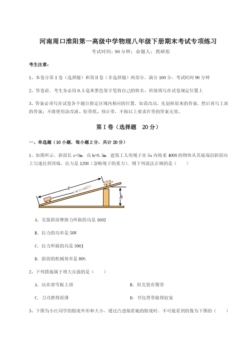 小卷练透河南周口淮阳第一高级中学物理八年级下册期末考试专项练习试题（含详细解析）.docx